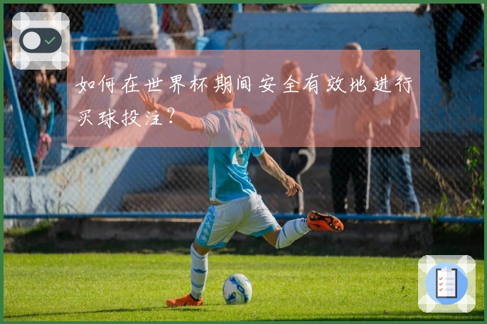 如何在世界杯期间安全有效地进行买球投注？